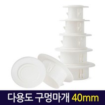 다용도 구멍마개 40mm / 벽마개 벽마감 배관연결구 개폐구 천공, 단품