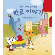 엄마 아빠와 함께 읽는 학교 이야기, 상상, 9791191197068, 기슬렌 비옹디 글/로랑 리샤르 그림/마르샬정지연 역