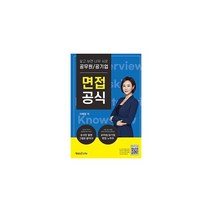 웅진북센 알고보면 너무 쉬운 공무원 공기업 면접 공식, One color | One Size