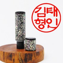 당인도장 국산 자개 인감도장, 개인인감+한글예서체