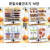 한일 대용량 식품 건조기 10단 과일 고추 야채 말리는 기계 음식 채소 고기 육포 채소 다목적 음식물, 단품