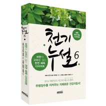천기누설 6: 해독 다이어트:비만의 고리를 끊는 천연 해독 다이어트, 다온북스컴퍼니