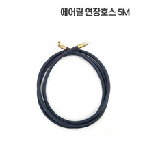 비엔에프 에어릴 소형에어릴 자동에어릴 모음, 연장선5m