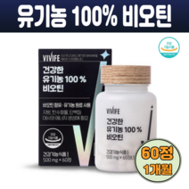 vivife 유기농 비오틴 머리카락 모발 영양제 수용성 비타민 효모 모발에좋은 영양제 에너지생성 무부형제 과일채소혼합분말 60정