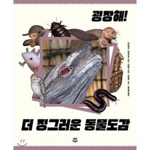 굉장해! 더 징그러운 동물도감, 다산어린이