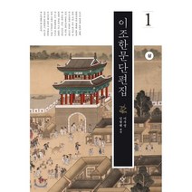 이조한문단편집 1 (상) (큰글자도서), 창비, 이우성,임형택 편역