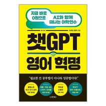 챗GPT 영어 혁명:지금 바로 0원으로 AI와 함께 떠나는 어학연수, 김영익 저, 동양북스