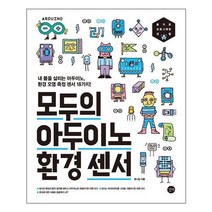 모두의 아두이노 환경 센서 (길벗) 누구나 쉽게 배우는 전자 회로 공작과 사물 인터넷 프로그래밍