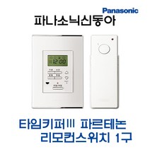 타임키퍼3 파르테논 리모컨스위치1구세트(42951), 42951-타임키퍼3파르테논1구세트, 1개