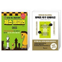 유니오니아시아 체스 챔피언 + 퍼펙트 축구 포메이션, [단일상품]