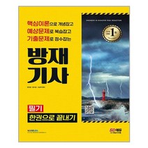 방재기사 필기 한권으로 끝내기 (2022) 개정3판 시대고시기획, 선택안함