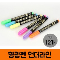 문화 형광펜 언더라인 1타 12개입, 알버트스토어 보라