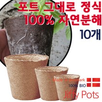 [조이가든] 지피 원형포트 - 포트 그대로 정식 100% 자연분해 모종화분, 10cm x 8cm(H) / 10개