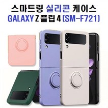 갤럭시 Z플립4 실리콘케이스