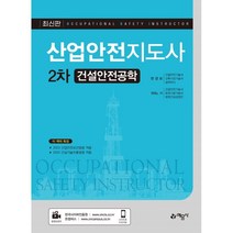 산업안전지도사 2차 건설안전공학, 예문사