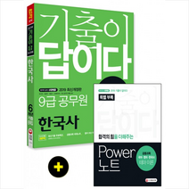 2018 기출이 답이다 9급 공무원 6개년 기출문제집 한국사