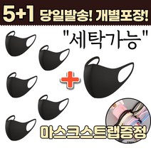 5+1 [스트랩증정] 숨쉬기편한 끈조절 물세탁 손세탁 가능 보건 방역 위생 남자 여성 어린이 아동 키즈 추천 패션 마스크, 1-3.연예인 패션 마스크 남성 화이트5+1매