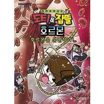 [개똥이네][중고-중] 도티&잠뜰 호르몬 - 호르몬을 운반하라!