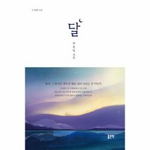 달 두번째시집, 상품명