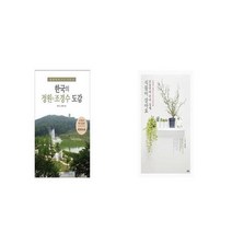 유니오니아시아 한국의 정원 조경수 도감 + 오늘부터 우리 집에 식물이 살아요, etc/etc