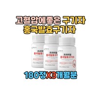 고혈압에좋은 구기자 홍국발효구기자