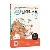 컬러리스트 기사 필기(2016):컬러리스트 기사 필기시험 단번에 합격하기!, 구민사
