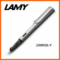 키밍 / 라미 알스타 그라파이트F 만년필, 상세페이지 참조