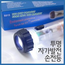 투명 자가발전 손전등R KTS