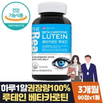 베타카로틴 루테인권장량 100% 마리골드꽃 비타민C 식약처인증 비타민C E 셀레늄 뉴테인 LUTEIN 눈이침침할때 도움 항산화 눈건강 50대 60대 70대 80대 부모님 새해 명절 선물