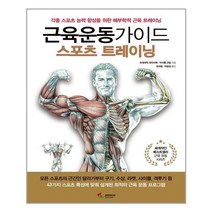 서준도서 근육운동가이드 스포츠 트레이닝, [단일상품]