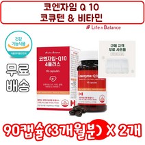 식 약 처 인증 인정 코엔 자임 큐 텐 탠 4 플러스 90 Q10 코앤 자인 엘엔비 혈압 감소 코쿠텐 코큐 고큐 고쿠 아연 셀렌 항산화 기능 중 장년 부모님 건강 기능 식품, 90정, 2개