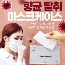 건강윤선생 휴대용 실리카겔 제습제 향균 탈취 학교 등교 모든 일반 빨아쓰는 어린이 미세먼지 황사 덴탈 면 일회용 마스크 필터 지퍼 팩 보관 함 파우치 케이스, 2개