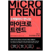 [쌤앤파커스] 3개월마다 만나는 마이크로 트렌드 Vol 3 만나면 좋은 친구들, 없음