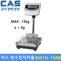 카스 방수 전자저울 BW-1N15RB (15kg/5g) 수산시장 / 식품회사 / 양식장 / 육가공 공장 / 정육점, BW-1N