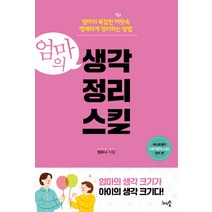 엄마의 생각정리스킬:엄마의 복잡한 머릿속 명쾌하게 정리하는 방법, 천그루숲