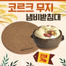 냄비받침대 [코르크 냄비받침대] 냄비받침/도자기냄비받침대/컵받침대/나무냄비받침대/티코스터/받침대, 코르크 냄비받침대(무지)