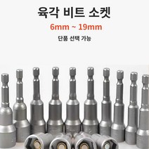 하비토 자석 육각 비트 소켓 8mm 10mm 17mm 단품, 육각 퀵릴리스 비트홀더, 1개