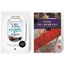 유니오니아시아 New 내 청춘의 첫 프로젝트 아일랜드 워킹홀리데이 + 달콤살벌한 프랑스 제과제빵 유학기, [단일상품]