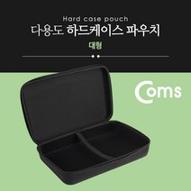 Coms 다용도 하드 케이스 하드 파우치 대형 36cm X 24cm X 8.5cm 이어폰파우치 외장케이스 소품파우치 하드파우치 컴퓨터용품 파우치 COMS 다용도파우치 PC용품 컴스