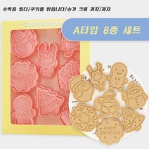 크리스마스 쿠키 틀이 이홈베이킹 8종 세트 쿠키커터, A타입 8종 세트