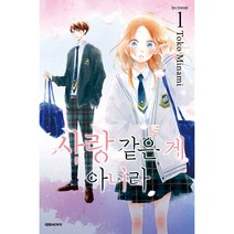 사랑 같은 게 아니라 만화책 낱권, 2권