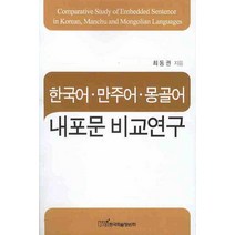 한국어 만주어 몽골어 내포문 비교연구, 한국학술정보, 최동권