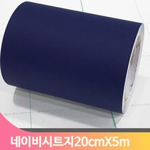 단색 셀프 시트지 20cmX5m 네이비 몰딩 모서리 인테리어 헤라 방문틀 창틀