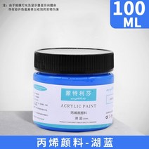 아크릴 페인트 아티스트 어린이 DIY 캔버스 세라믹 우드 패브릭 스페셜 멀티 컬러 방수 페인팅 용품 100ml, [01] 100ML, [11] Lake Blue