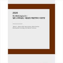 2020 어그테크(Agtech) - 일본 스마트농업 식물공장 개발전략과 시장전망   미니수첩 제공, 일본조사회편집부