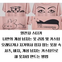 자신의 개성을 뚜렷하게 의류 신발 리폼 개성 넘치는 옷 커스텀에 도전하기, 6)잠자는 고양이, 블랙