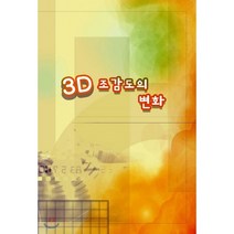 3D 조감도의 변화, 경기서적, 편집부 저