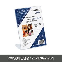 [W+678+AFC]POP 꽂이 단면용 120x170mm 3개 아크릴 테이블 메뉴 0**0218ea, 쿠팡 본상품