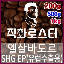 엘살바도르 SHG EP 직화로스팅 커피원두 에스프레소 커피머신 드립커피 맛있는커피 드립백, 200g, 더치커피
