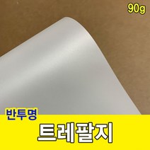 트레팔지 90g/미농지/기름종이/미눈종이/제도지 _999EA daocaoren*7445747Fx, 전지-10매
